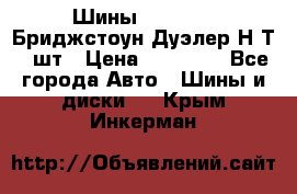 Шины 245/75R16 Бриджстоун Дуэлер Н/Т 4 шт › Цена ­ 22 000 - Все города Авто » Шины и диски   . Крым,Инкерман